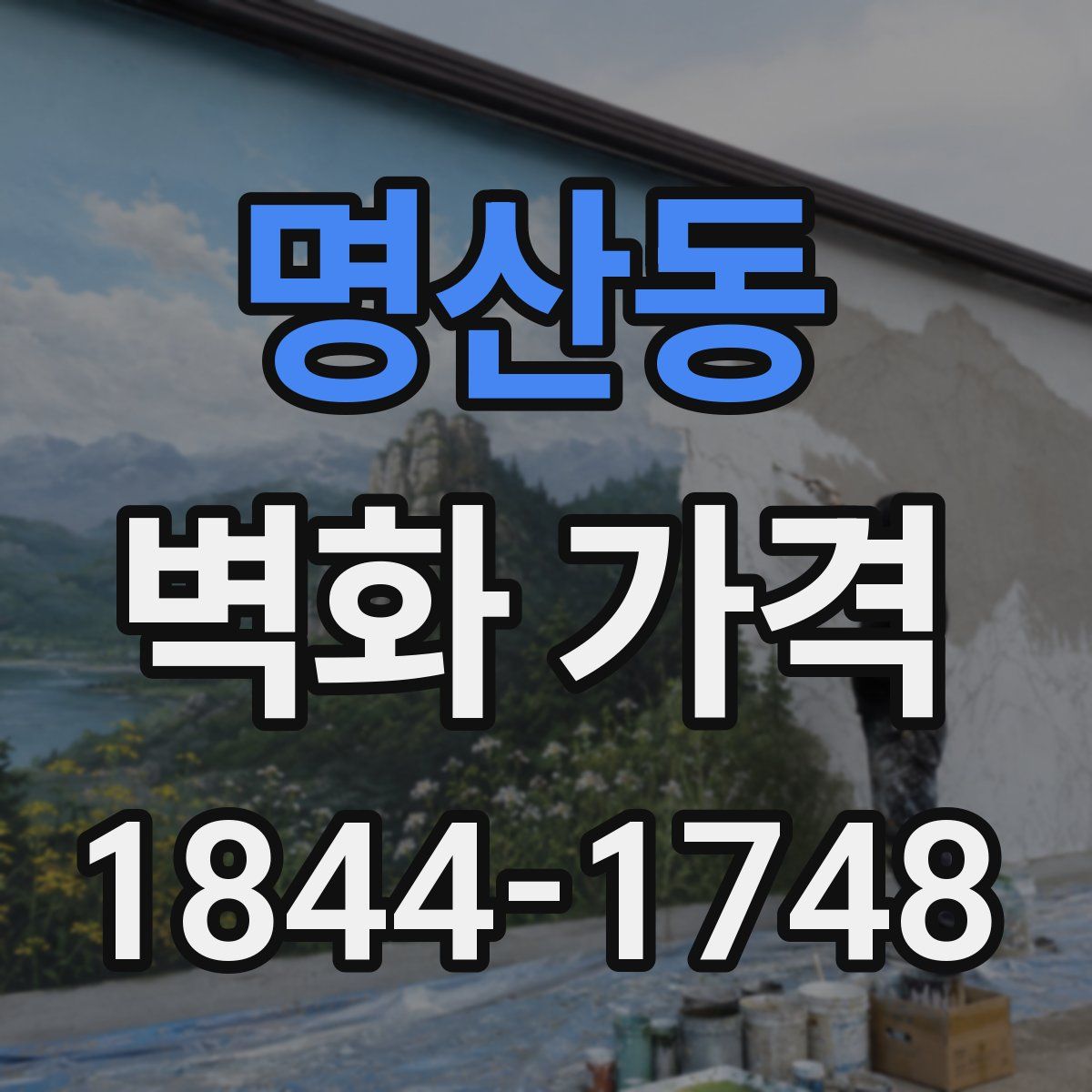 명산동 벽화 가격