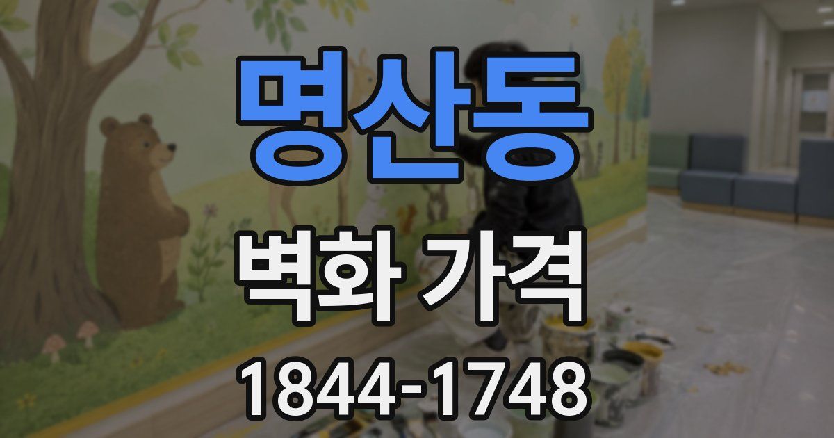 명산동 벽화 가격