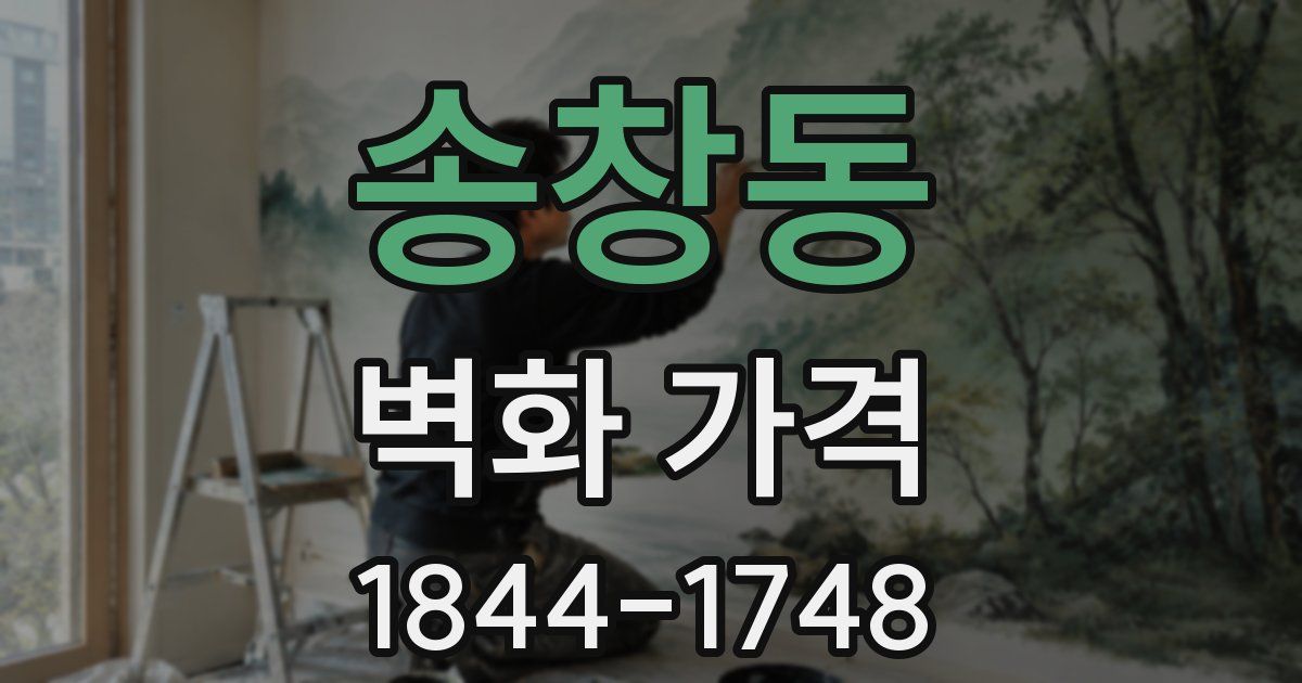 송창동 벽화 가격