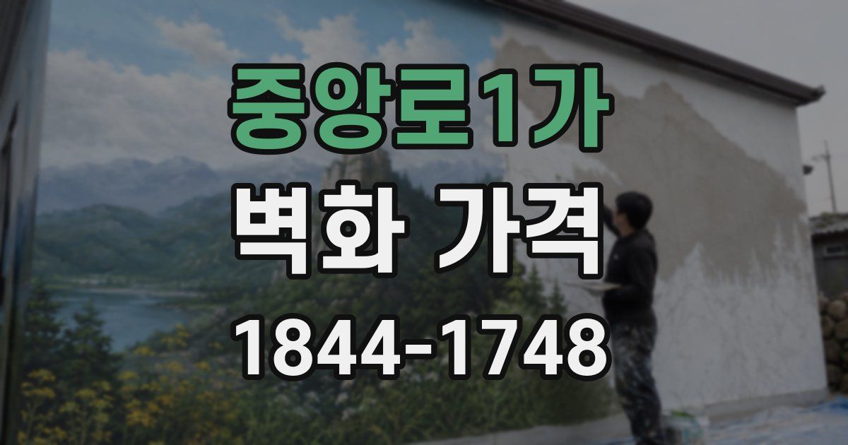 중앙로1가 벽화 가격
