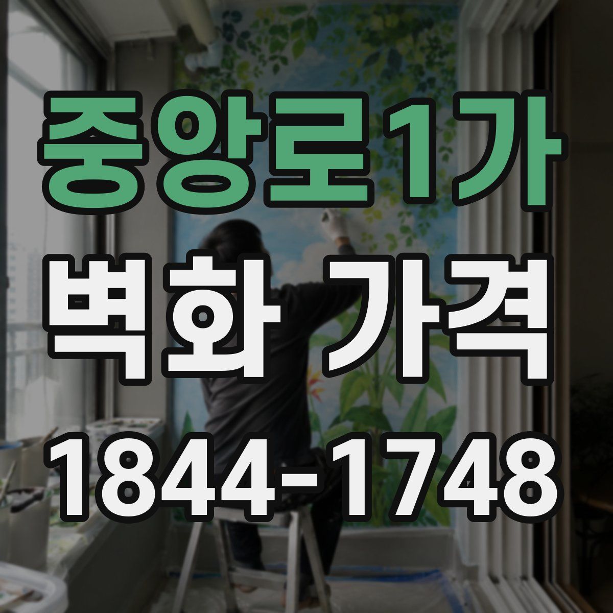 중앙로1가 벽화 가격