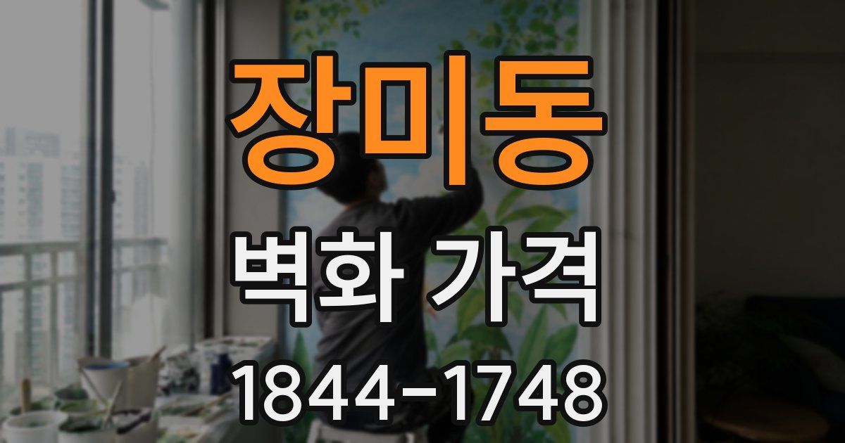 장미동 벽화 가격