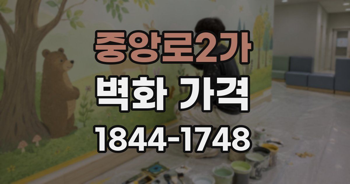 중앙로2가 벽화 가격