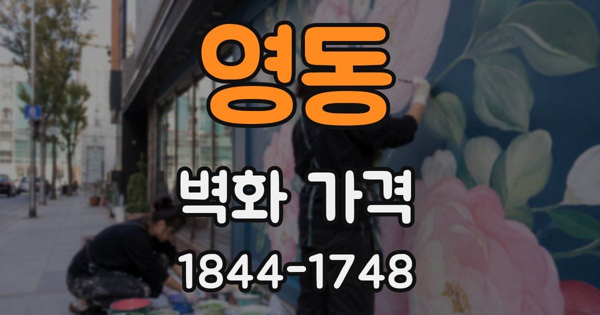 영동 벽화 가격