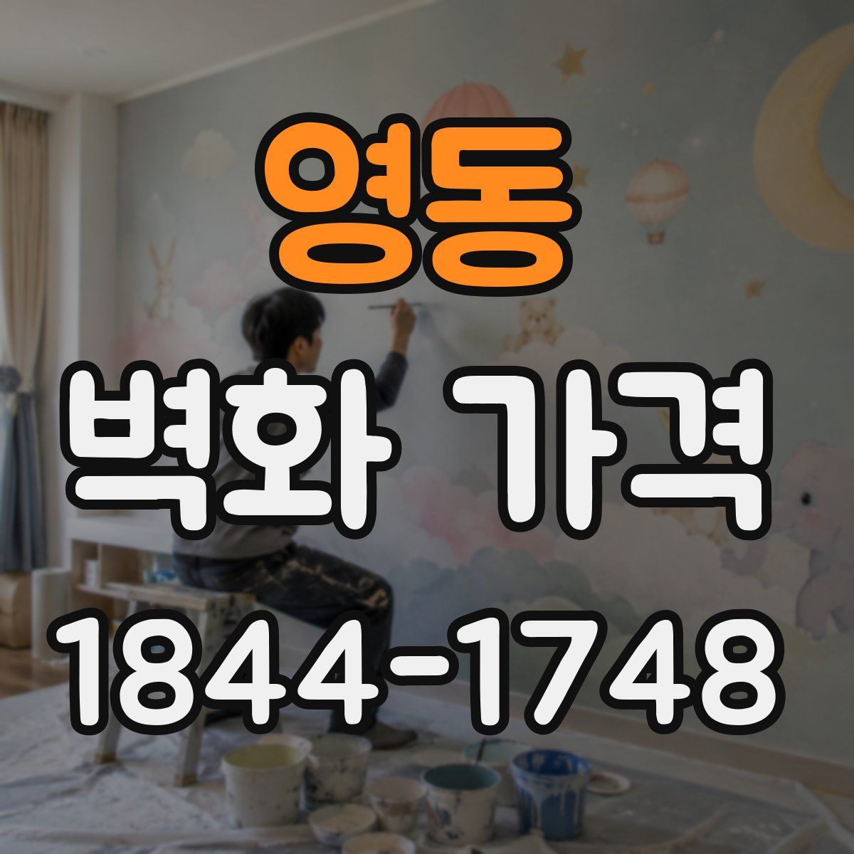 영동 벽화 가격
