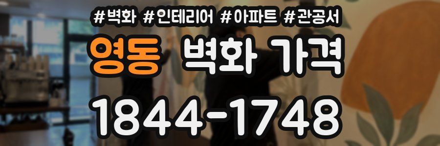 영동 벽화 가격