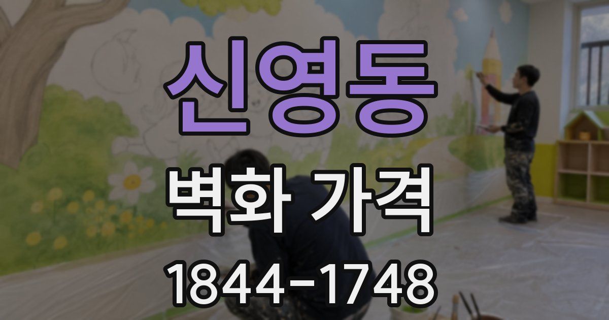 신영동 벽화 가격
