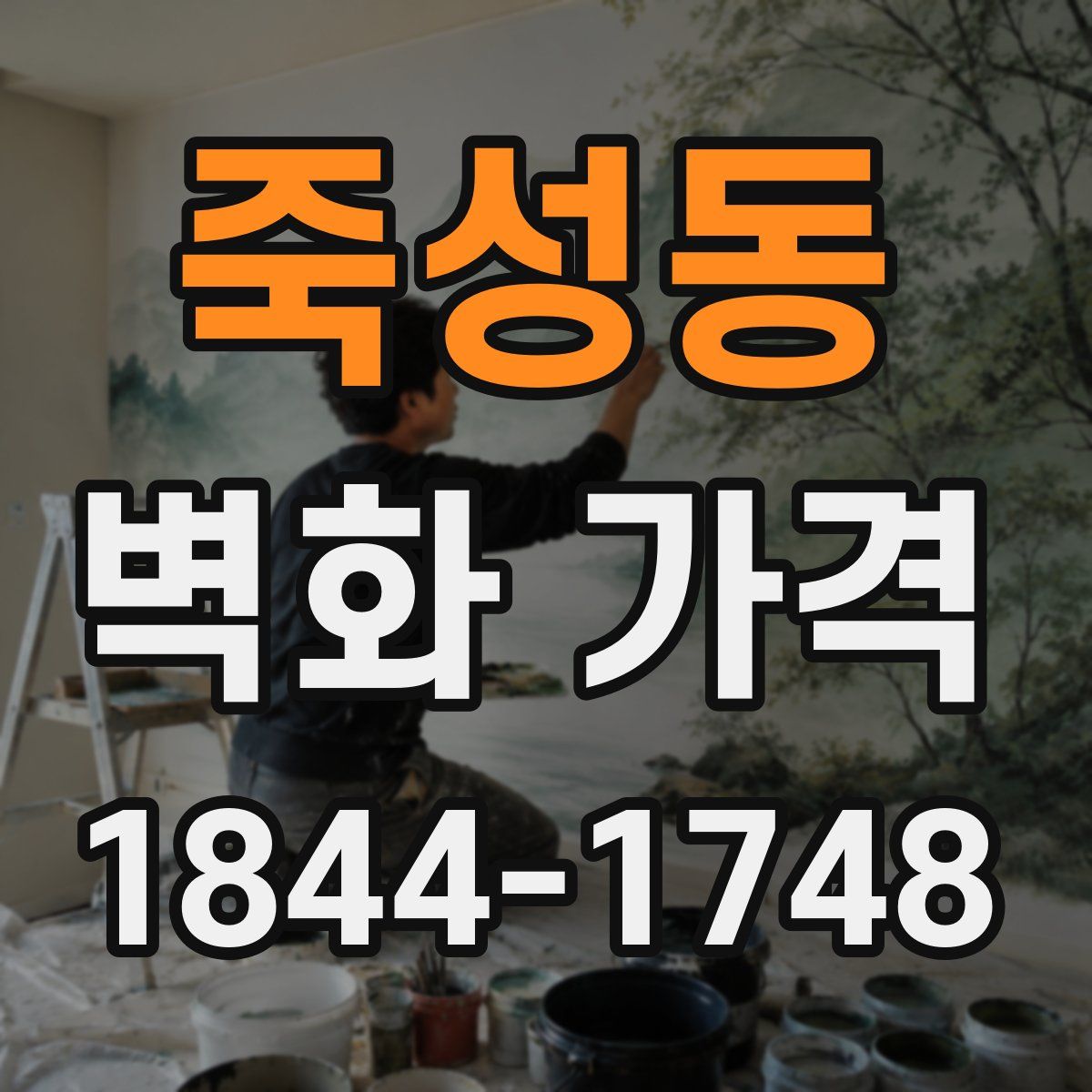 죽성동 벽화 가격