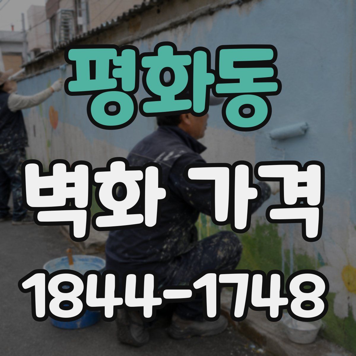 평화동 벽화 가격