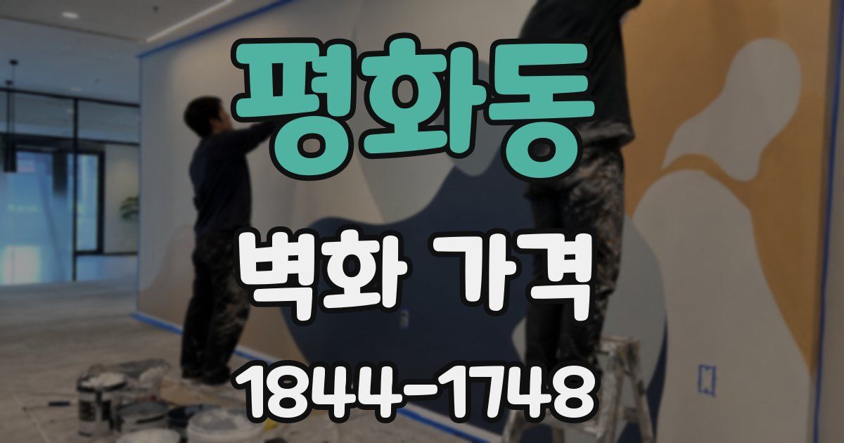 평화동 벽화 가격
