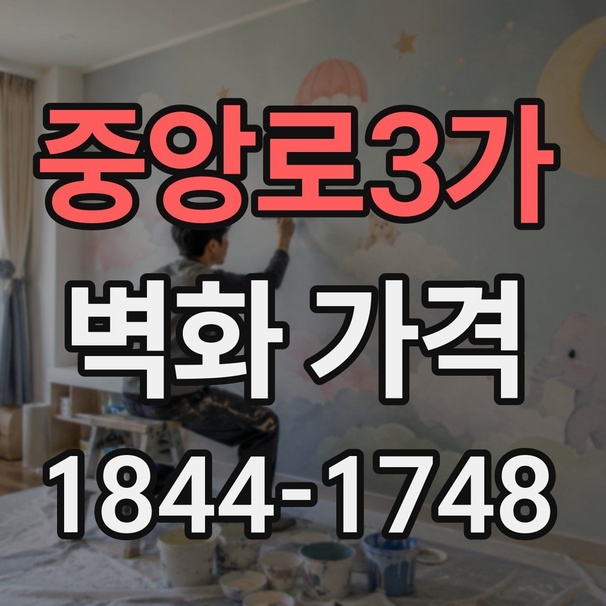 중앙로3가 벽화 가격 단색과 다색 연출은 어디서 차이 날까