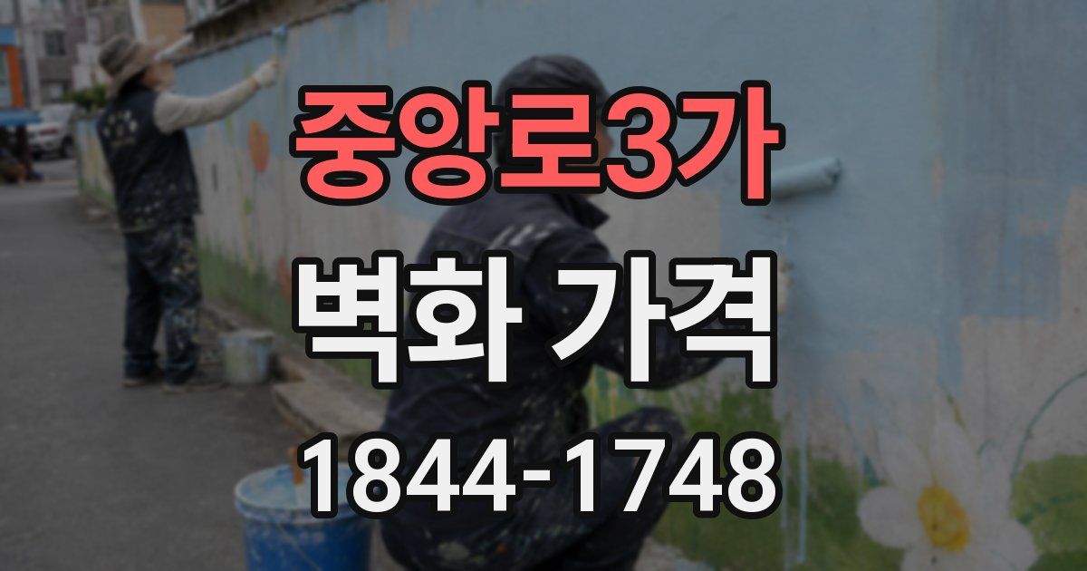 중앙로3가 벽화 가격