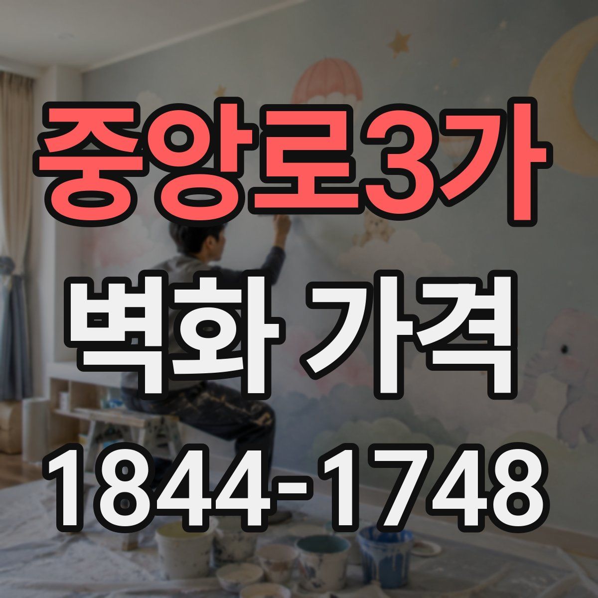 중앙로3가 벽화 가격