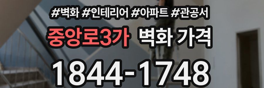 중앙로3가 벽화 가격