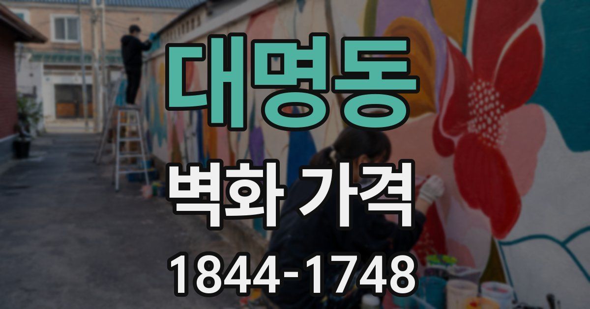대명동 벽화 가격