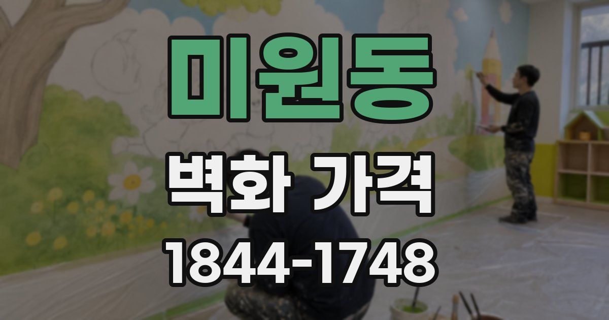 미원동 벽화 가격