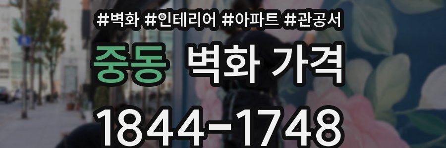 중동 벽화 가격