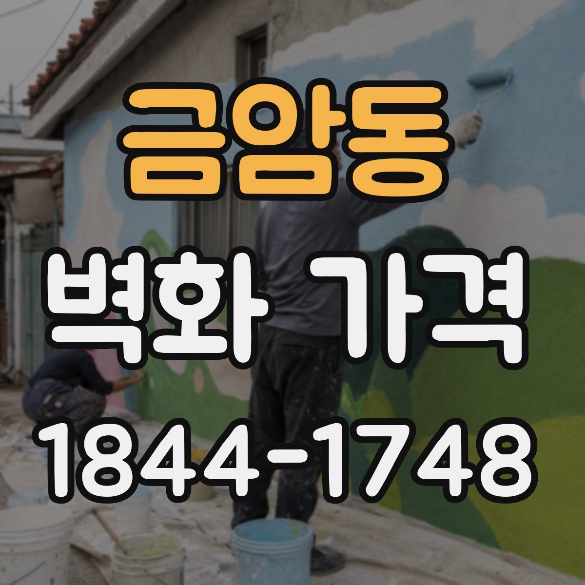 금암동 벽화 가격