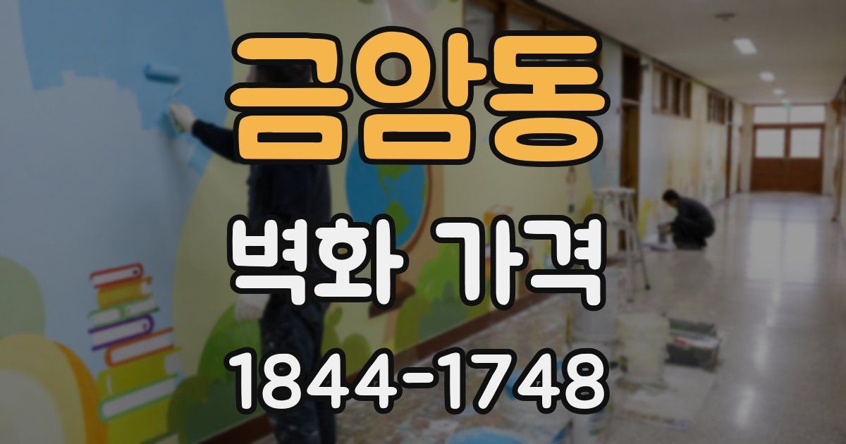 금암동 벽화 가격