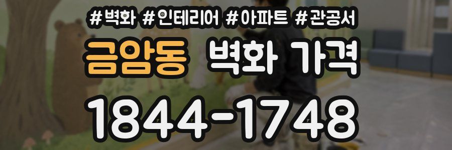 금암동 벽화 가격