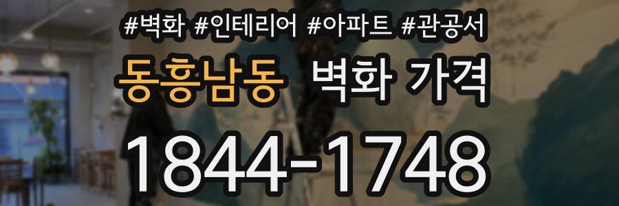 동흥남동 벽화 가격