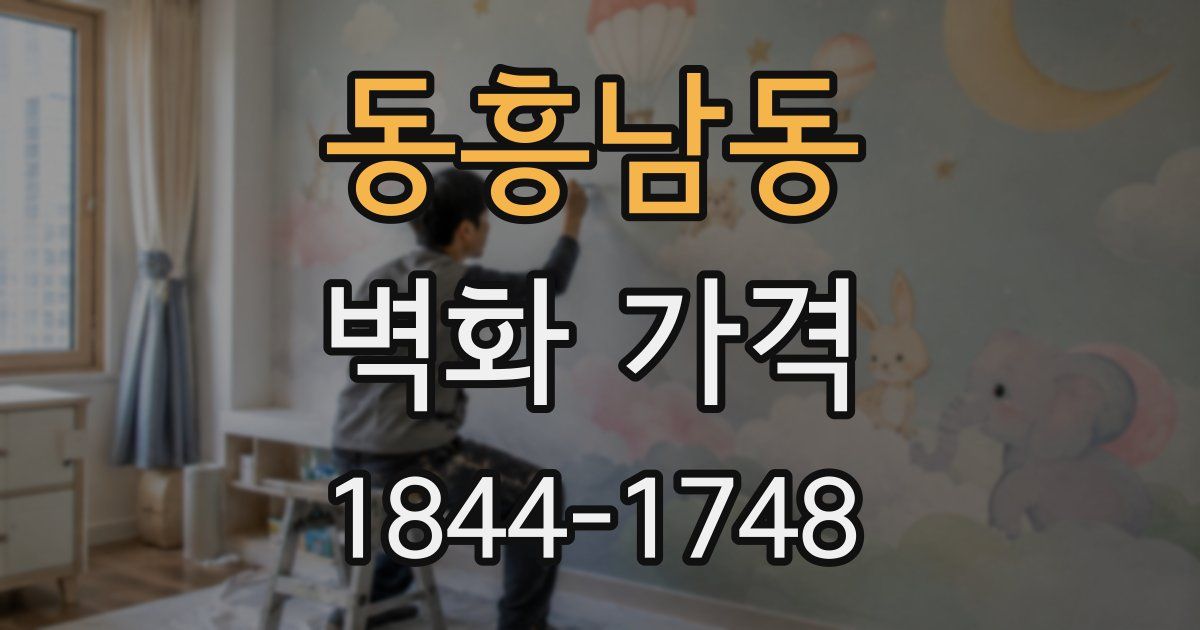 동흥남동 벽화 가격