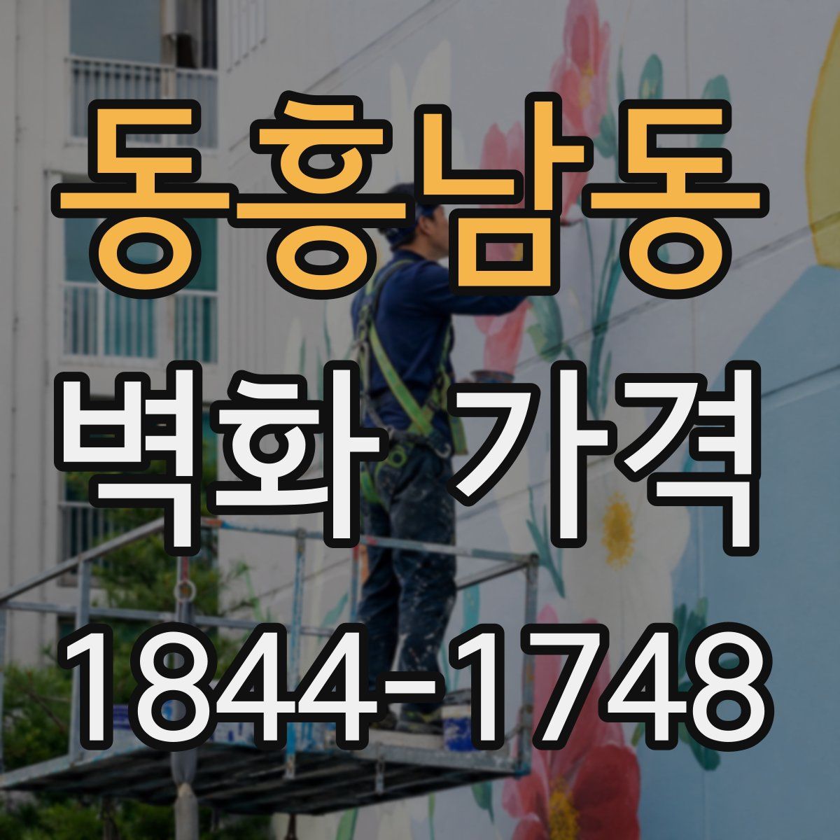 동흥남동 벽화 가격