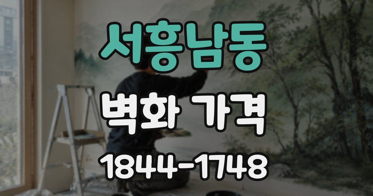 서흥남동 벽화 가격