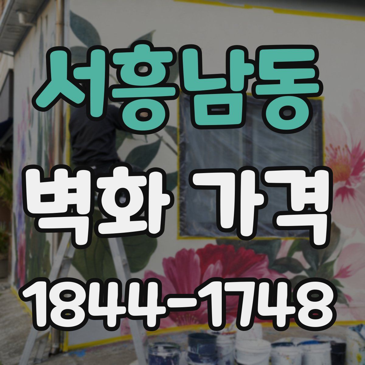 서흥남동 벽화 가격