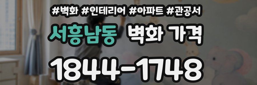 서흥남동 벽화 가격