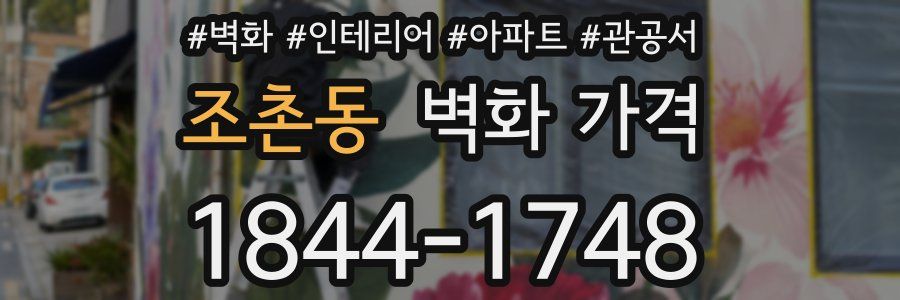 조촌동 벽화 가격