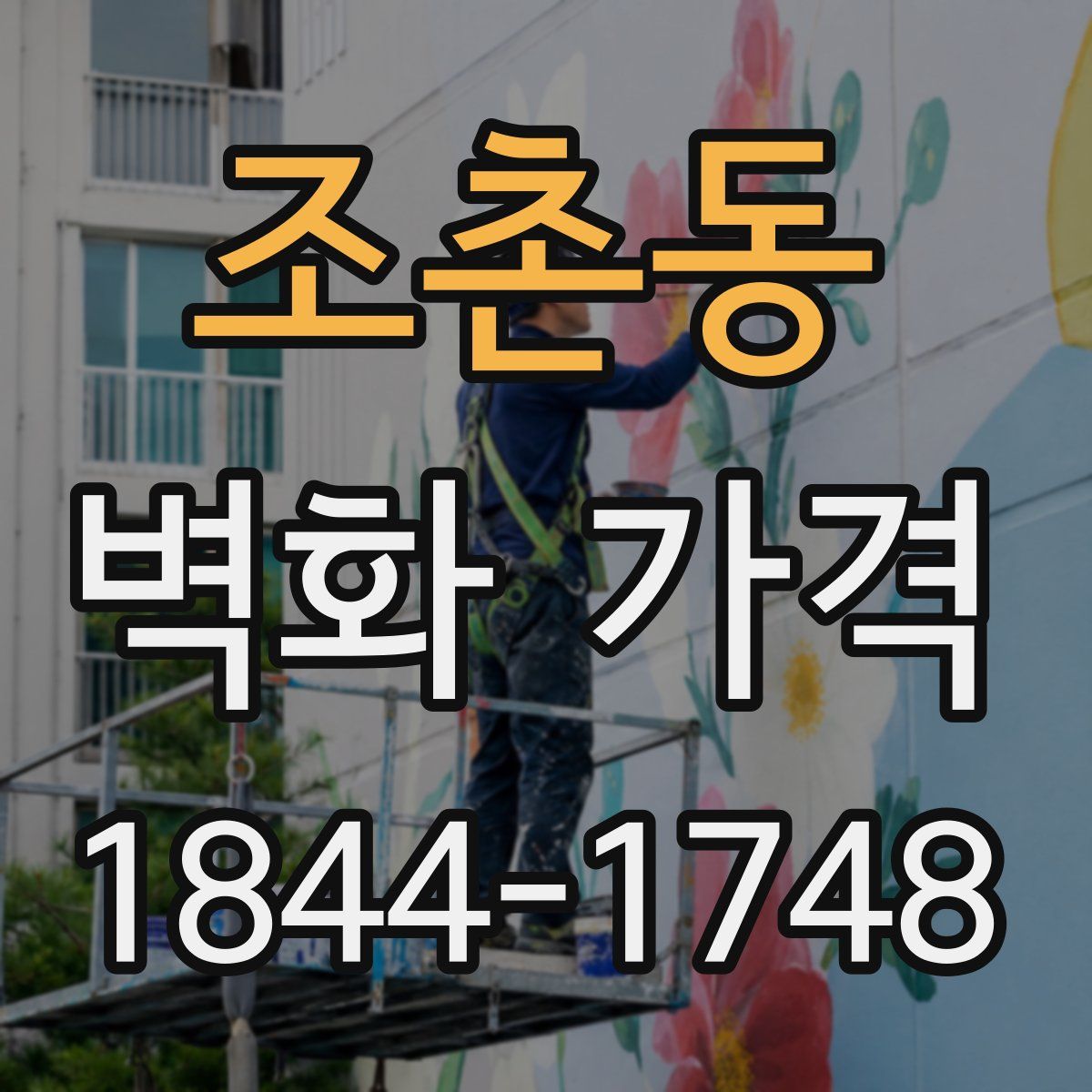 조촌동 벽화 가격