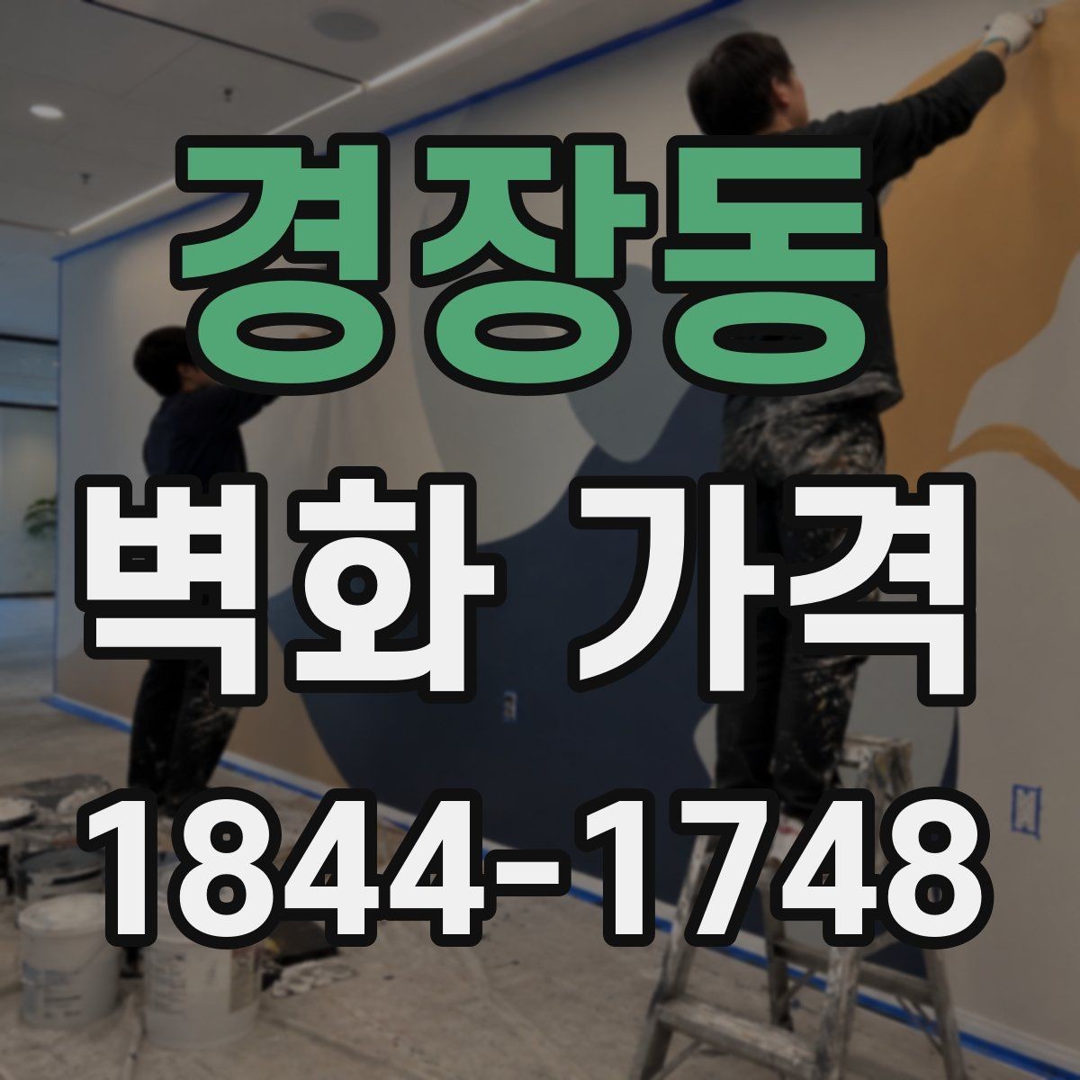 경장동 벽화 가격 시공 범위에 따라 달라지는 비용 구성