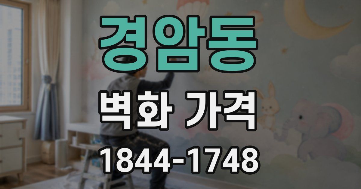 경암동 벽화 가격