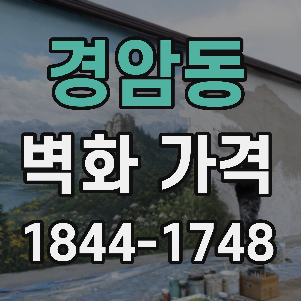 경암동 벽화 가격