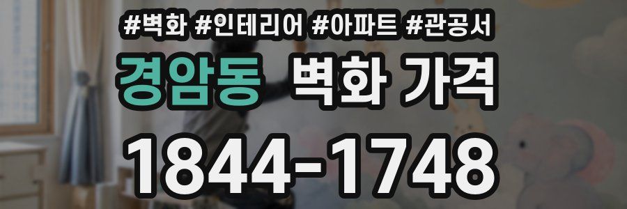 경암동 벽화 가격