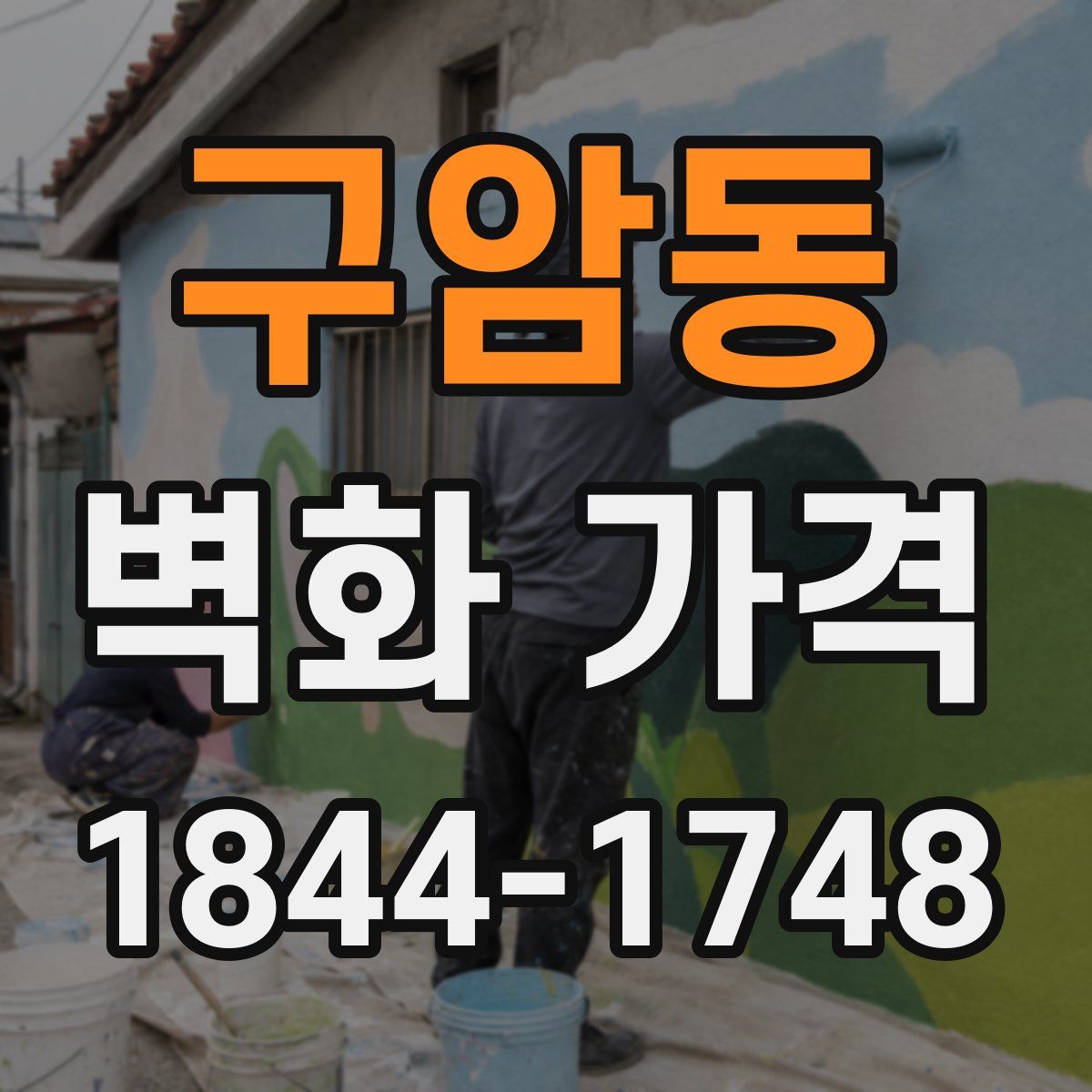 구암동 벽화 가격