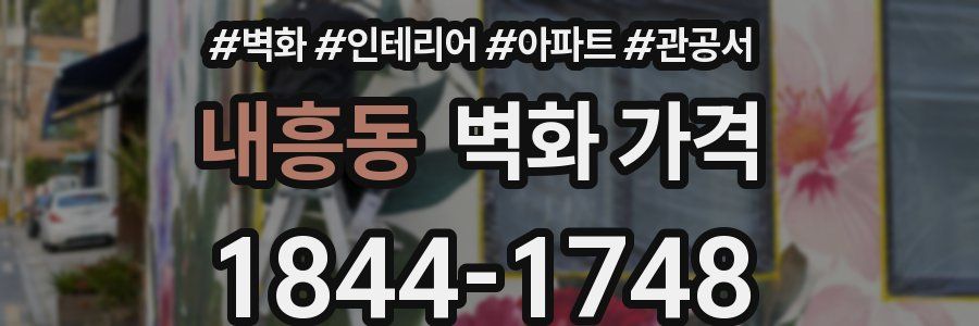 내흥동 벽화 가격