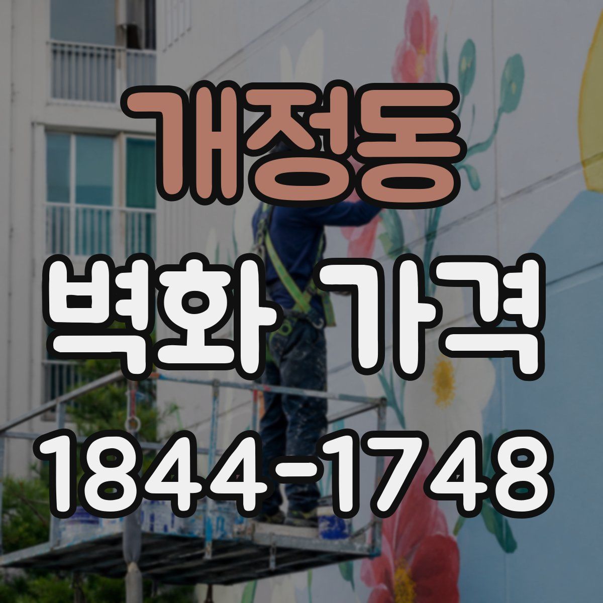 개정동 벽화 가격