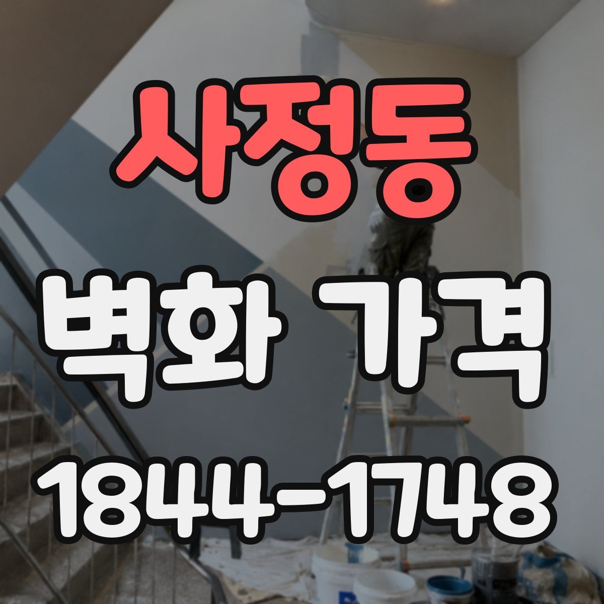 사정동 벽화 가격