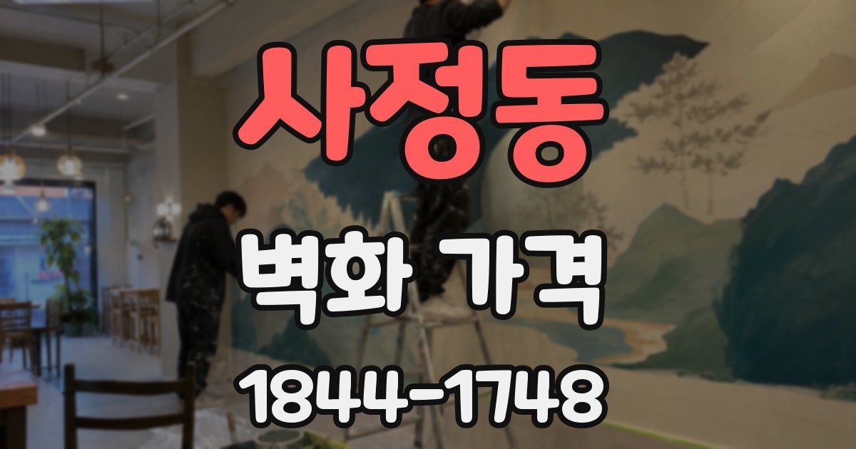 사정동 벽화 가격