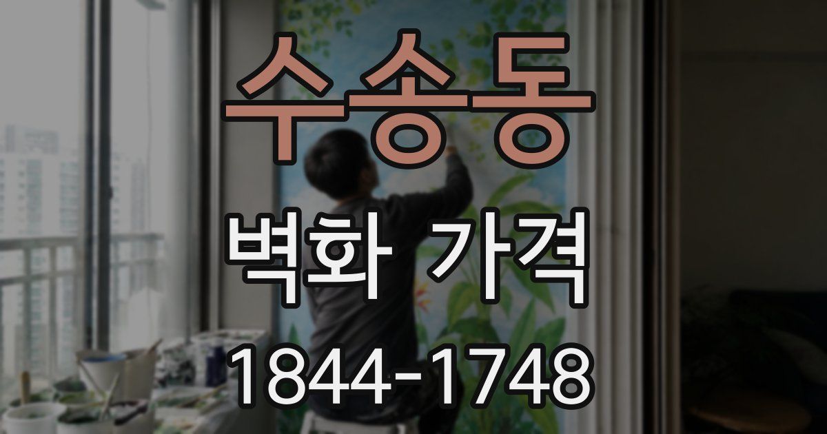 수송동 벽화 가격