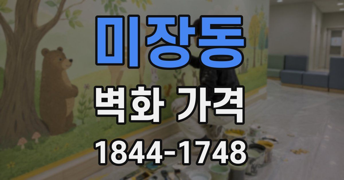 미장동 벽화 가격