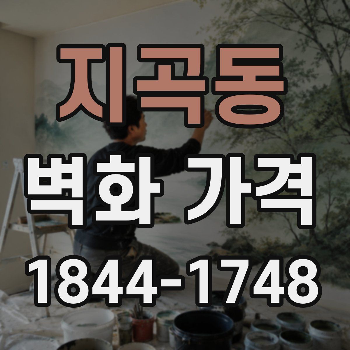지곡동 벽화 가격