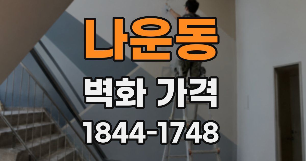 나운동 벽화 가격