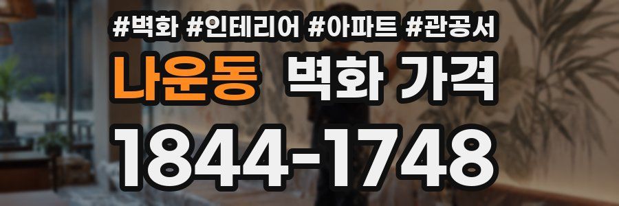 나운동 벽화 가격