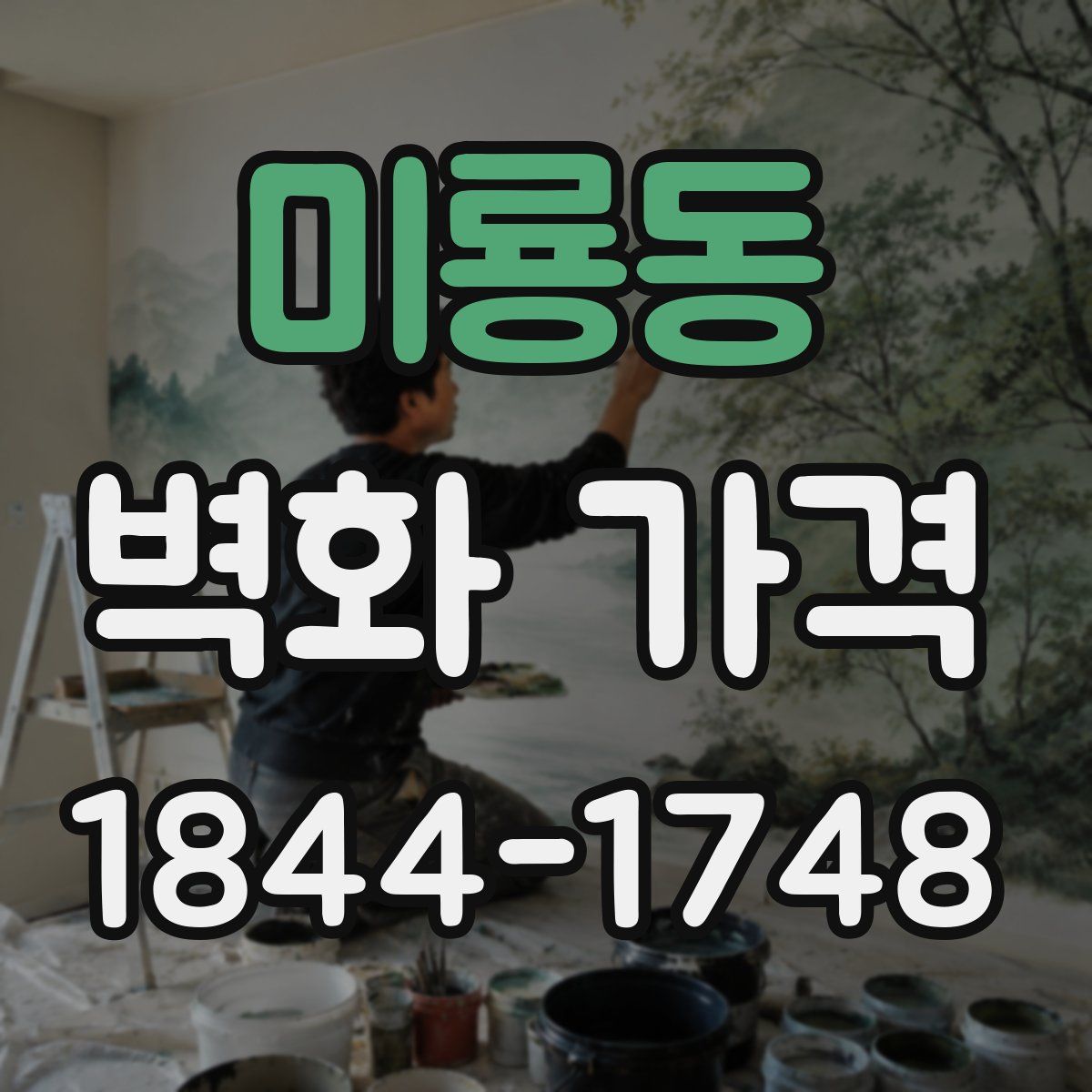 미룡동 벽화 가격