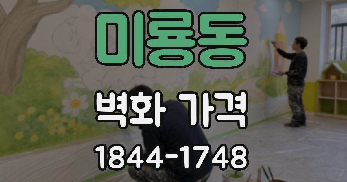 미룡동 벽화 가격