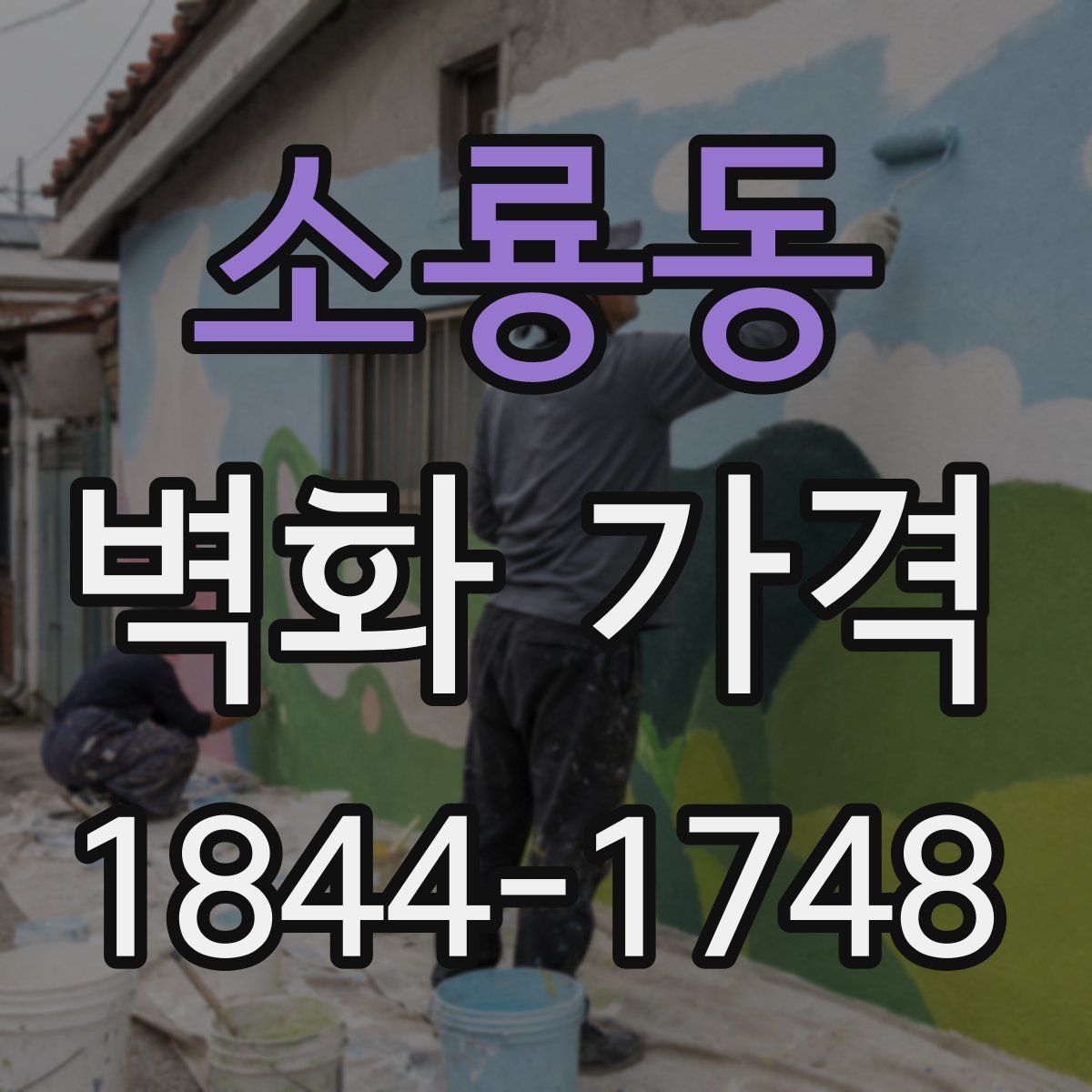 소룡동 벽화 가격