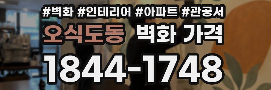 오식도동 벽화 가격